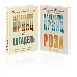 Эксмо Сент-Экзюпери А. де "Набор Маленький принц Экзюпери (из 2-х книг: "Маленький принц и Цитадель" и "Маленький принц и его Роза. Письма 1930-1944")"