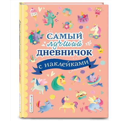 Эксмо "Самый лучший дневничок с наклейками"