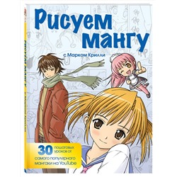 Эксмо Марк Крилли "Рисуем мангу с Марком Крилли. Пошаговые техники и практические советы"