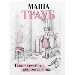 435574 Эксмо Маша Трауб "Новые семейные обстоятельства"