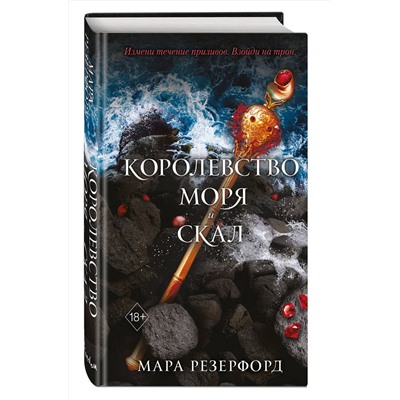 351326 Эксмо Мара Резерфорд "Королевство моря и скал (#2)"