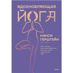 Эксмо Нэнси Герштейн "Вдохновляющая йога. Как и почему регулярная практика помогает найти силы внутри себя"