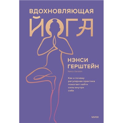 Эксмо Нэнси Герштейн "Вдохновляющая йога. Как и почему регулярная практика помогает найти силы внутри себя"