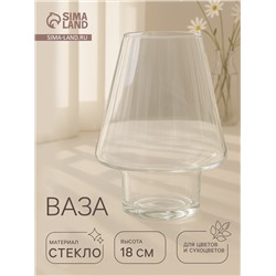 Ваза «Гала», малая, 700 мл, d=8 см, 18×13 см, высота ножки 5 см, стекло, прозрачная