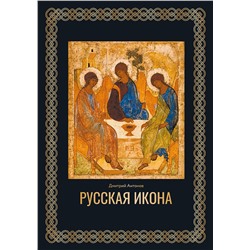 АСТ Дмитрий Антонов "Русская икона. Футляр"