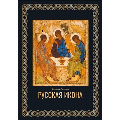 АСТ Дмитрий Антонов "Русская икона. Футляр"