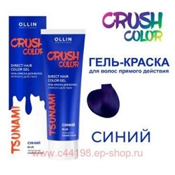OLLIN CRUSH COLOR Гель-краска для волос прямого действия (СИНИЙ) 100мл