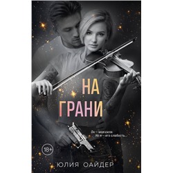 Эксмо Юлия Оайдер "На грани"