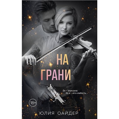 Эксмо Юлия Оайдер "На грани"