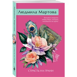 Эксмо Людмила Мартова "Страсть на грани"