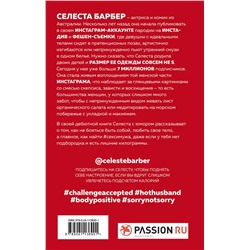 Эксмо Селеста Барбер "Вызов принят!"
