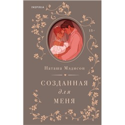 Эксмо Наташа Мэдисон "Созданная для меня"