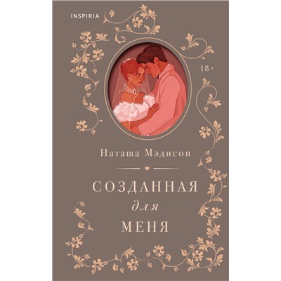 Эксмо Наташа Мэдисон "Созданная для меня"