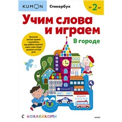 Эксмо Kumon "Учим слова и играем. В городе"