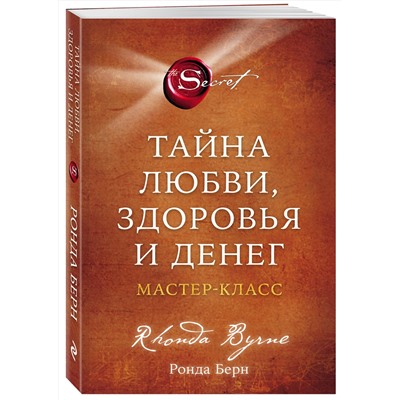 Эксмо Ронда Берн "Тайна любви, здоровья и денег. Мастер-класс"