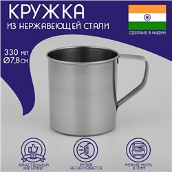 Кружка Доляна «Индия», 330 мл, d=7.8 см, нержавеющая сталь