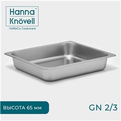 Гастроёмкость GN 2/3 Hanna Knövell, 65 мм, 35.5×32.5×6.5 см, толщина 0.6 мм, нержавеющая сталь