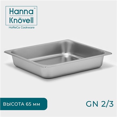 Гастроёмкость GN 2/3 Hanna Knövell, 65 мм, 35.5×32.5×6.5 см, толщина 0.6 мм, нержавеющая сталь