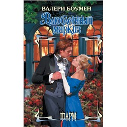 АСТ Валери Боумен "Влюбленный маркиз"