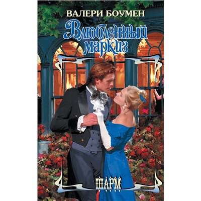 АСТ Валери Боумен "Влюбленный маркиз"