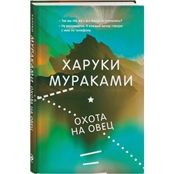 Эксмо Харуки Мураками "Охота на овец"