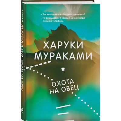 Эксмо Харуки Мураками "Охота на овец"