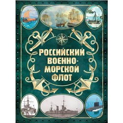 Эксмо Андрей Поспелов "Российский военно-морской флот. 2-е издание. Оформление 2"