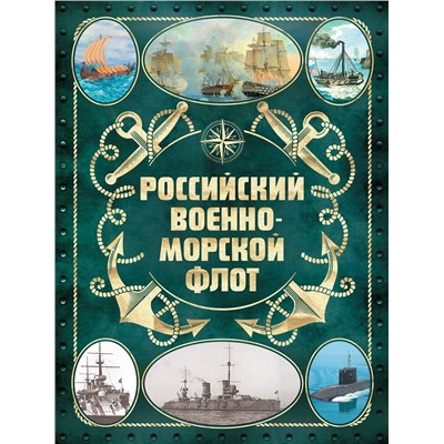 Эксмо Андрей Поспелов "Российский военно-морской флот. 2-е издание. Оформление 2"
