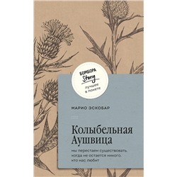 428029 Эксмо Марио Эскобар "Колыбельная Аушвица. Мы перестаем существовать, когда не остаётся никого, кто нас любит"