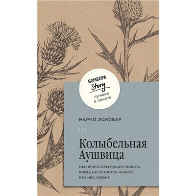 428029 Эксмо Марио Эскобар "Колыбельная Аушвица. Мы перестаем существовать, когда не остаётся никого, кто нас любит"