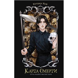 АСТ Кэтрин Кей "Карта Смерти"