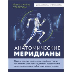 АСТ Ирина Старкова, Алёна Старкова "Анатомические меридианы. Почему лечить нужно печень, если болят плечи, как избавиться от боли в суставах и позвоночнике за несколько минут и найти ее истинную причину"