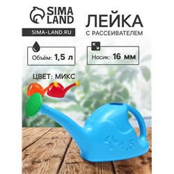 Лейка с длинным носиком, 1.5 л, с рассеивателем, носик d=16 мм, МИКС