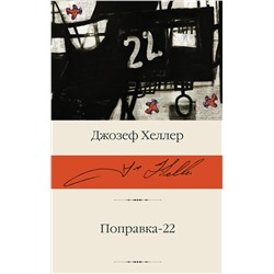 АСТ Джозеф Хеллер "Поправка-22"