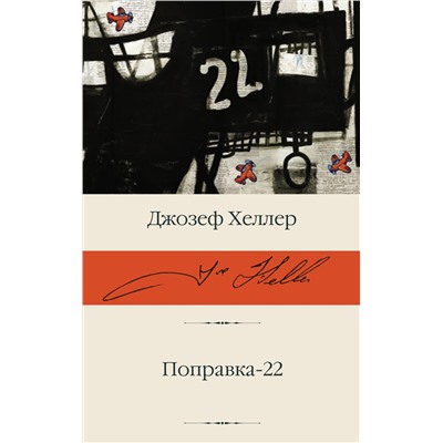 АСТ Джозеф Хеллер "Поправка-22"