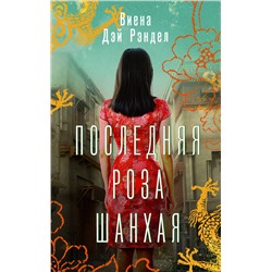 АСТ Виена Дэй Рэндел "Последняя роза Шанхая"