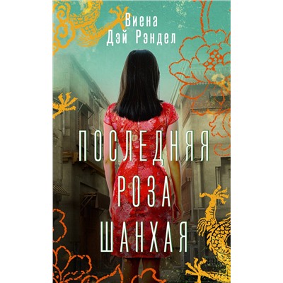 АСТ Виена Дэй Рэндел "Последняя роза Шанхая"
