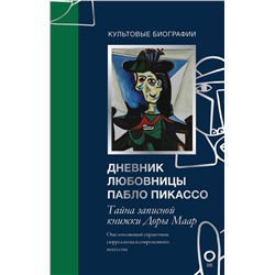 АСТ Брижит Бенкемун "Тайна записной книжки Доры Маар. Дневник любовницы Пабло Пикассо"