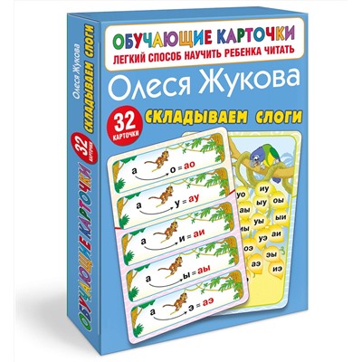 АСТ Олеся Жукова "Складываем слоги"