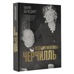 АСТ Мари Бенедикт "Леди Клементина Черчилль"