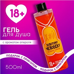 Гель для душа «Золотому человеку», 500 мл, аромат апероля, 18+, Чистое счастье