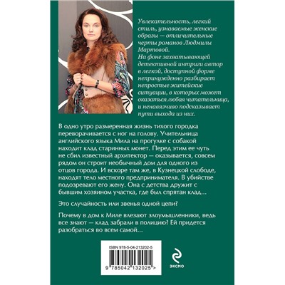 Эксмо Людмила Мартова "След на весеннем снегу"