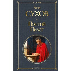 Эксмо Лев Сухов "Понтий Пилат"