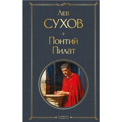 Эксмо Лев Сухов "Понтий Пилат"