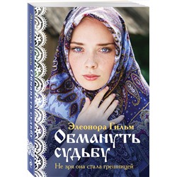 Эксмо Элеонора Гильм "Обмануть судьбу"