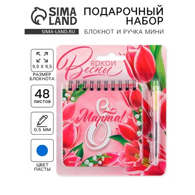 Подарочный набор: блокнот 48 листов + ручка «Яркой весны! 8 марта», 13,5 х 15 см