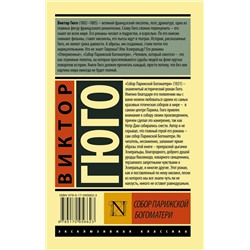 АСТ Виктор Гюго "Собор Парижской Богоматери"