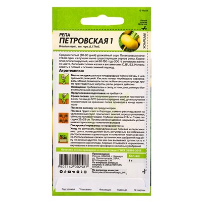 Семена Репа «Петровская 1», 1 г, «Семена Алтая»