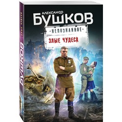 Эксмо Александр Бушков "Злые чудеса"
