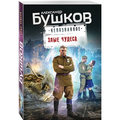 Эксмо Александр Бушков "Злые чудеса"